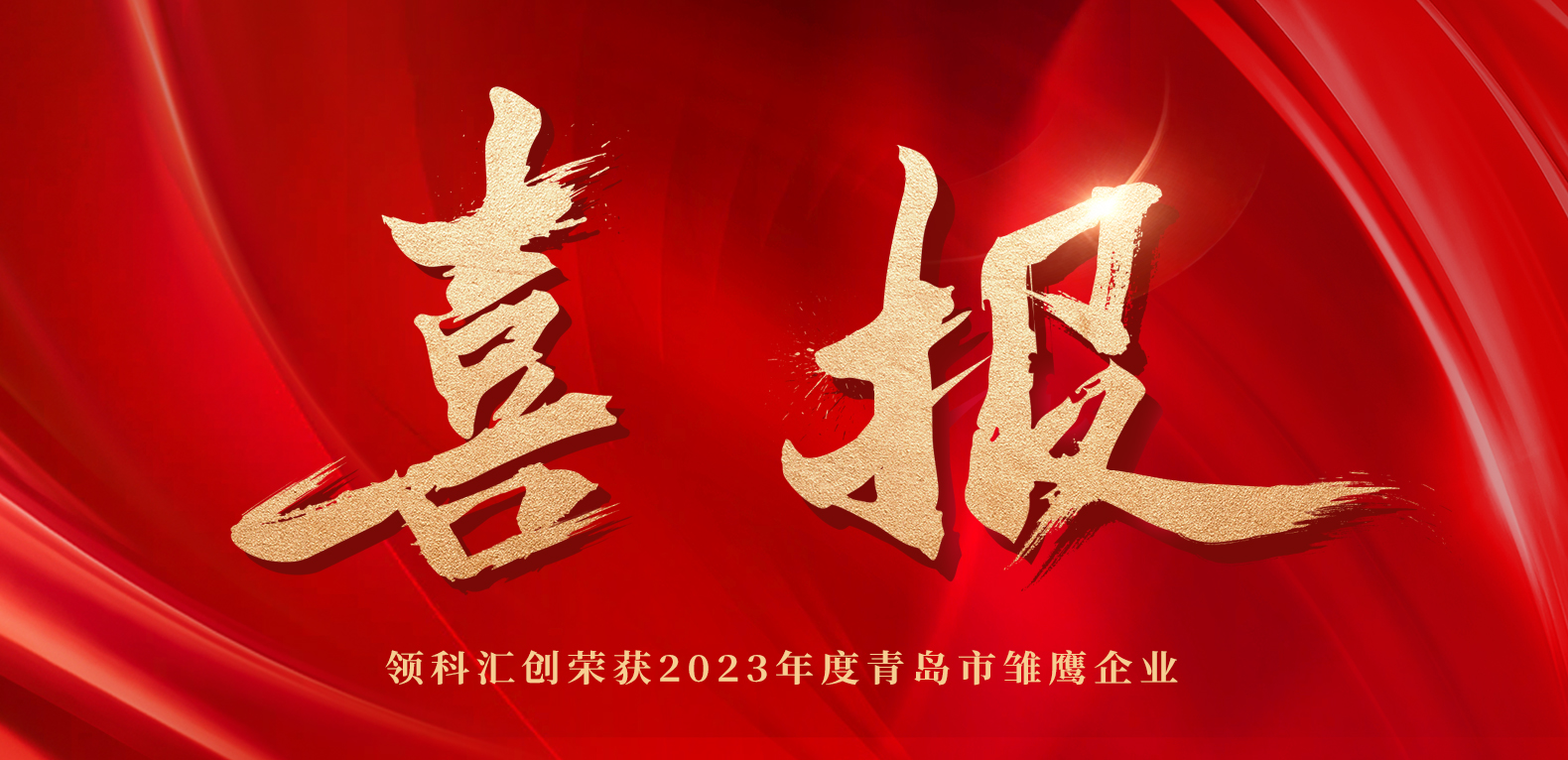 喜報(bào)！領(lǐng)科匯創(chuàng)榮獲2023年度青島市雛鷹企業(yè) e26f621619cf5d779e7a7cf0697097e