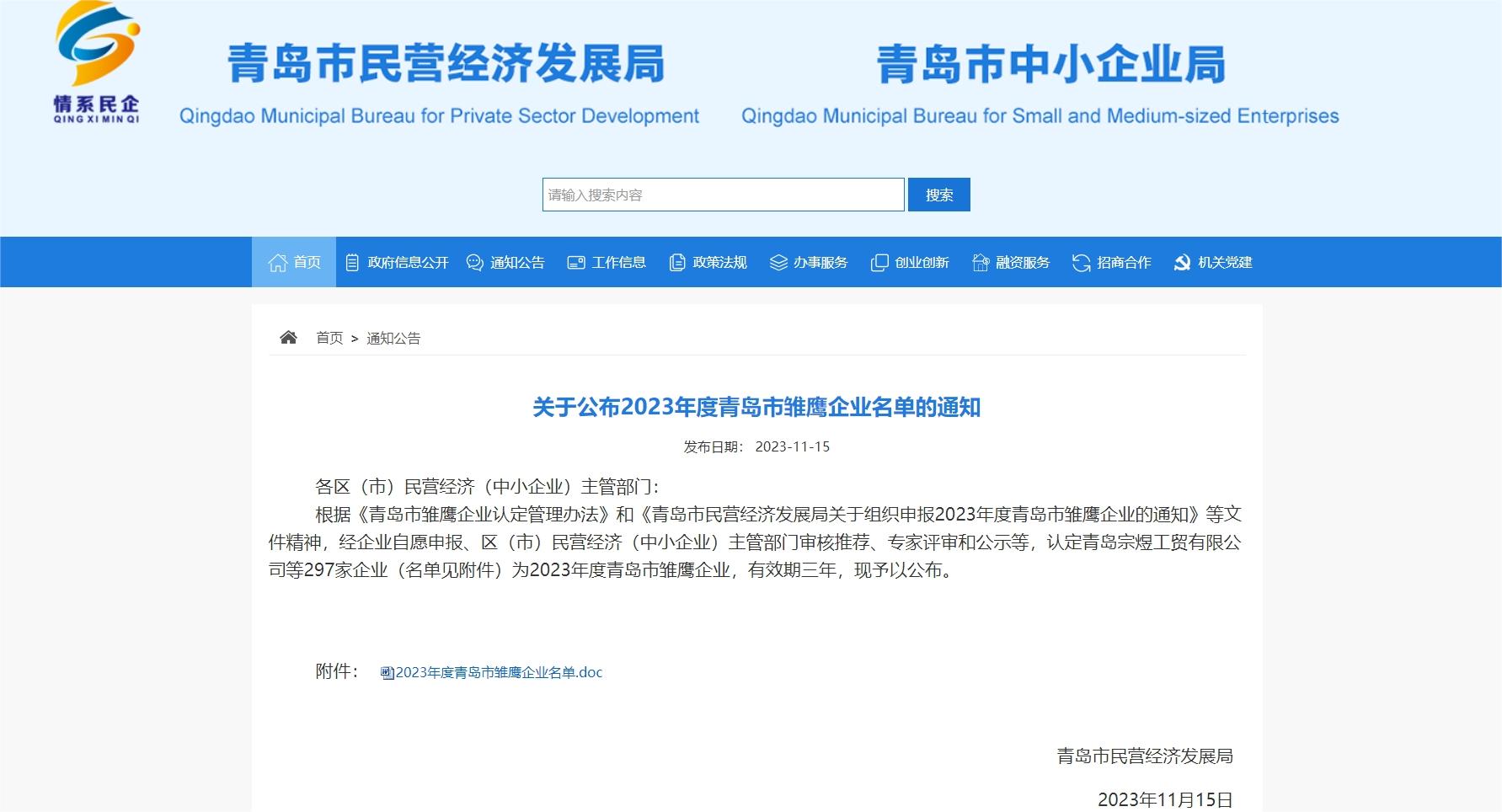 喜報(bào)！領(lǐng)科匯創(chuàng)榮獲2023年度青島市雛鷹企業(yè) 微信截圖_20231123113431