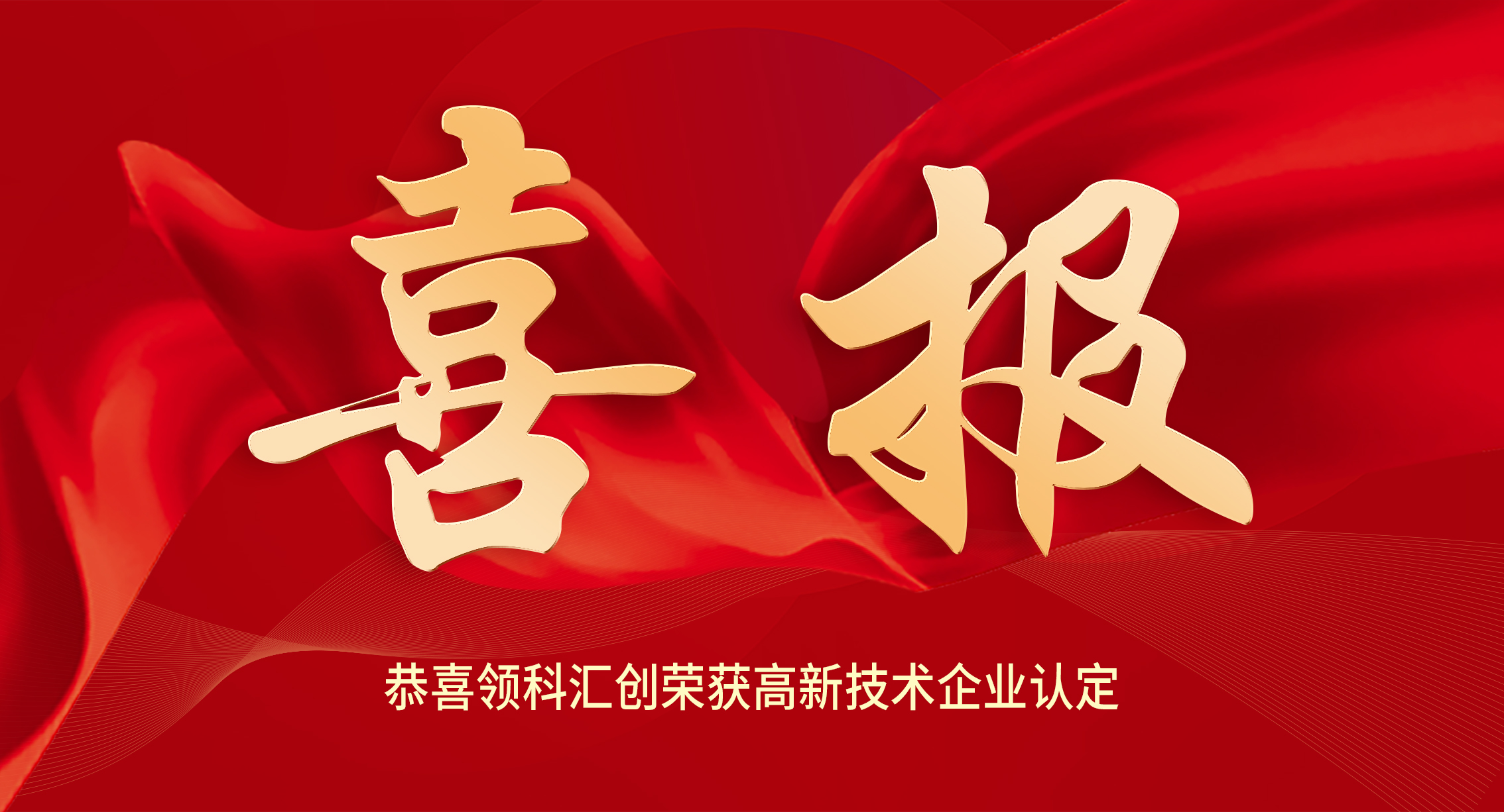 喜報—青島領(lǐng)科匯創(chuàng)獲得高新技術(shù)企業(yè)認(rèn)定 201f53e20c1c1bdac6e9b21230e0875 喜報—青島領(lǐng)科匯創(chuàng)獲得高新技術(shù)企業(yè)認(rèn)定 201f53e20c1c1bdac6e9b21230e0875